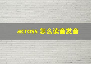 across 怎么读音发音